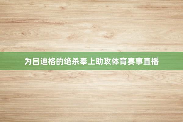 为吕迪格的绝杀奉上助攻体育赛事直播