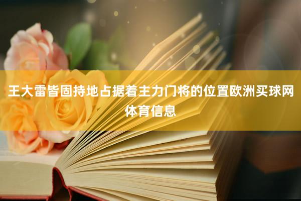 王大雷皆固持地占据着主力门将的位置欧洲买球网体育信息