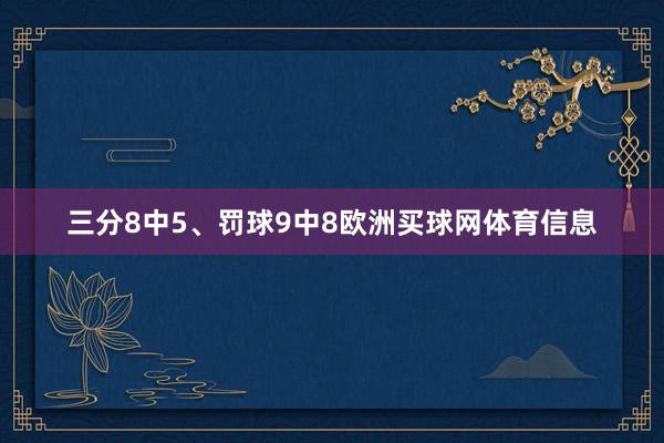 三分8中5、罚球9中8欧洲买球网体育信息