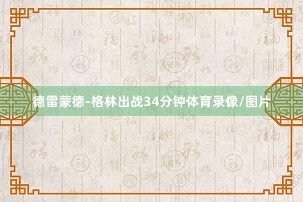 德雷蒙德-格林出战34分钟体育录像/图片