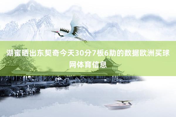 湖蜜晒出东契奇今天30分7板6助的数据欧洲买球网体育信息