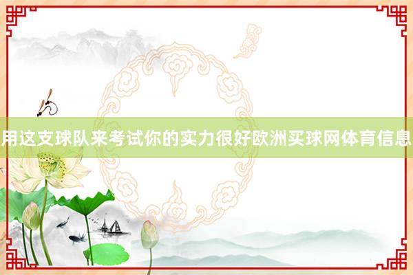 用这支球队来考试你的实力很好欧洲买球网体育信息