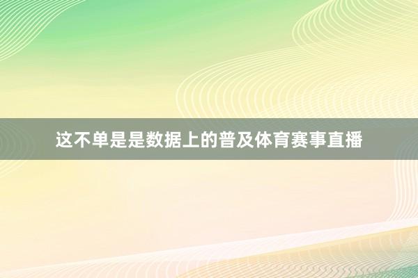 这不单是是数据上的普及体育赛事直播