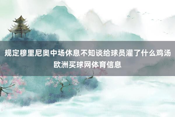 规定穆里尼奥中场休息不知谈给球员灌了什么鸡汤欧洲买球网体育信息