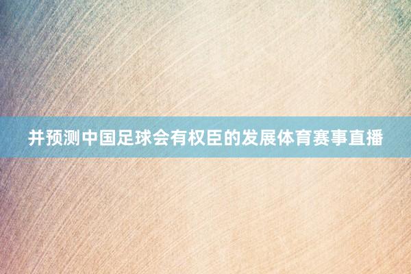 并预测中国足球会有权臣的发展体育赛事直播