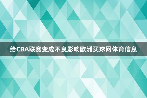 给CBA联赛变成不良影响欧洲买球网体育信息