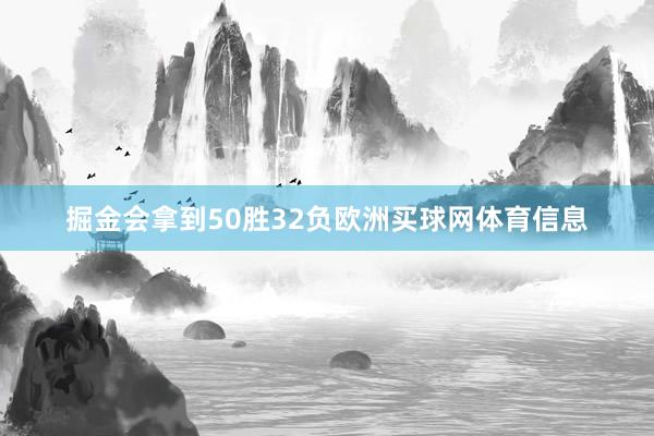 掘金会拿到50胜32负欧洲买球网体育信息