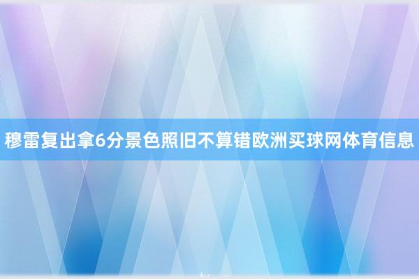穆雷复出拿6分景色照旧不算错欧洲买球网体育信息