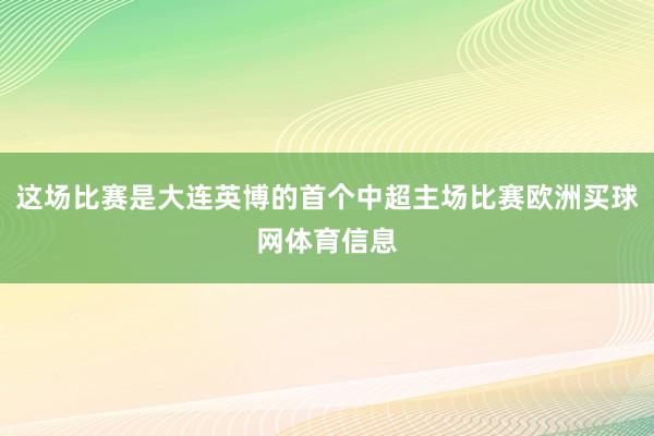 这场比赛是大连英博的首个中超主场比赛欧洲买球网体育信息