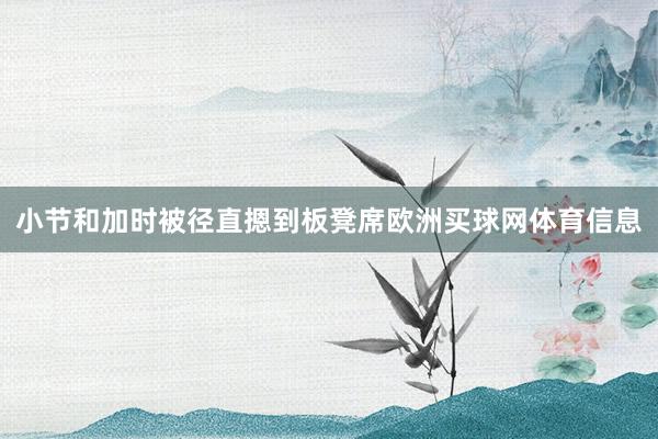 小节和加时被径直摁到板凳席欧洲买球网体育信息