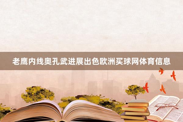 老鹰内线奥孔武进展出色欧洲买球网体育信息