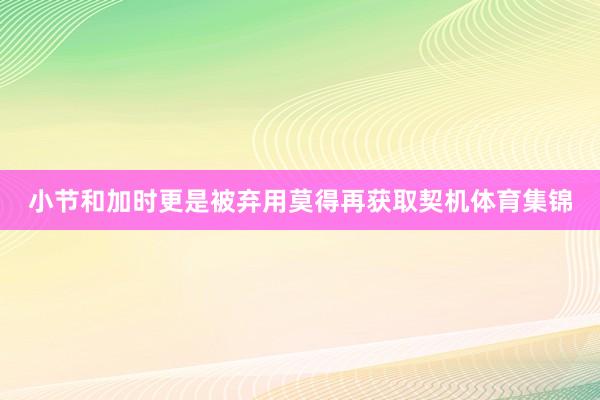 小节和加时更是被弃用莫得再获取契机体育集锦