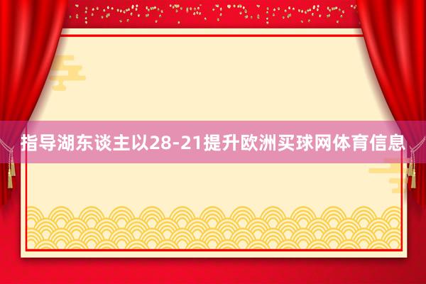 指导湖东谈主以28-21提升欧洲买球网体育信息