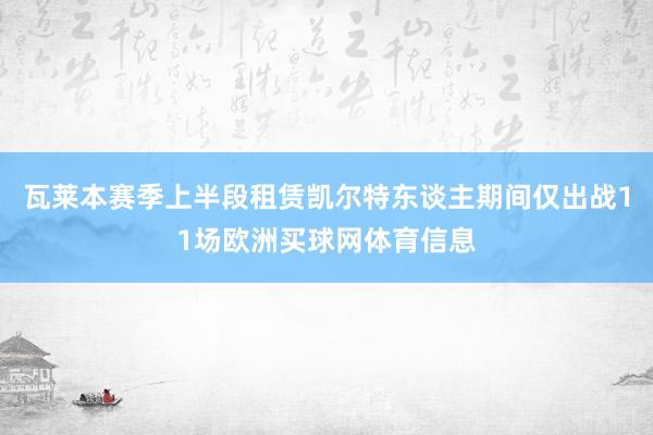 瓦莱本赛季上半段租赁凯尔特东谈主期间仅出战11场欧洲买球网体育信息