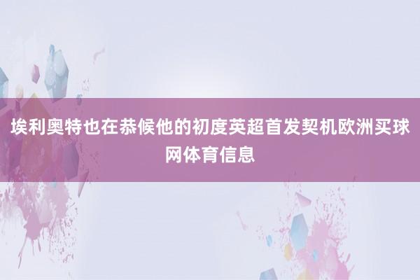 埃利奥特也在恭候他的初度英超首发契机欧洲买球网体育信息