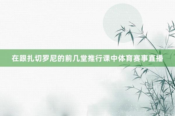 在跟扎切罗尼的前几堂推行课中体育赛事直播