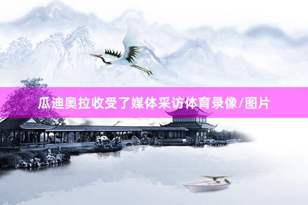 瓜迪奥拉收受了媒体采访体育录像/图片