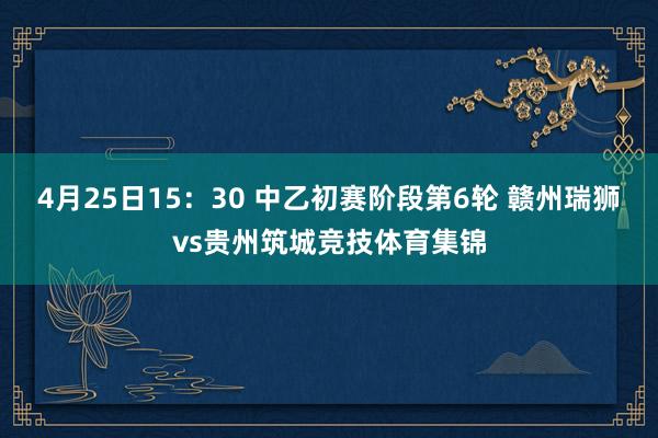 4月25日15：30 中乙初赛阶段第6轮 赣州瑞狮vs贵州筑城竞技体育集锦