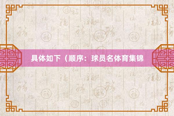具体如下（顺序：球员名体育集锦