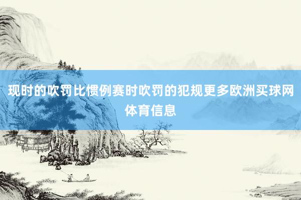 现时的吹罚比惯例赛时吹罚的犯规更多欧洲买球网体育信息