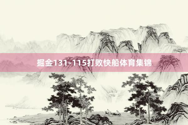 掘金131-115打败快船体育集锦