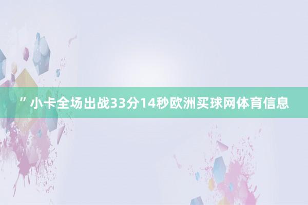 ”小卡全场出战33分14秒欧洲买球网体育信息