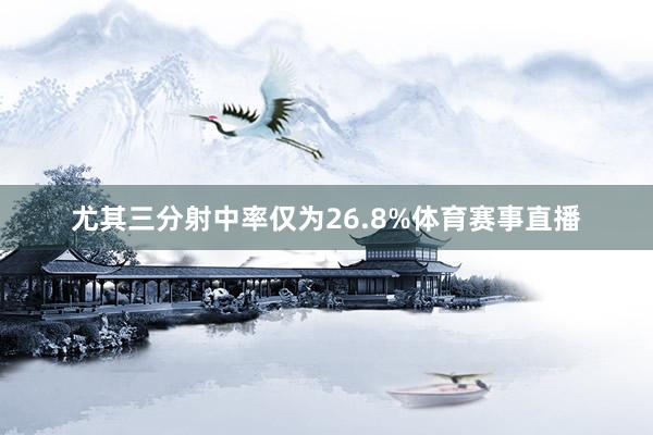 尤其三分射中率仅为26.8%体育赛事直播