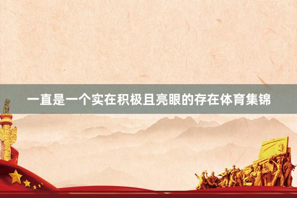 一直是一个实在积极且亮眼的存在体育集锦
