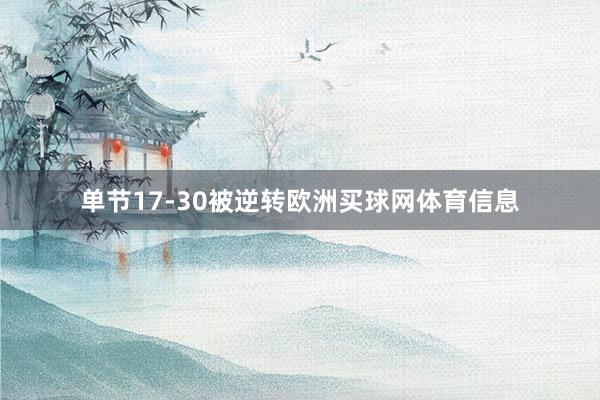 单节17-30被逆转欧洲买球网体育信息