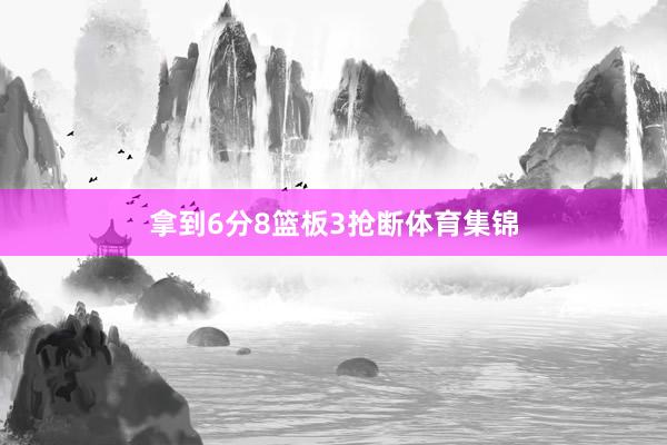 拿到6分8篮板3抢断体育集锦