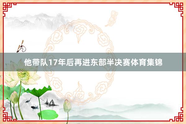 他带队17年后再进东部半决赛体育集锦