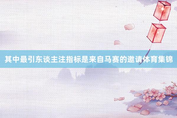 其中最引东谈主注指标是来自马赛的邀请体育集锦
