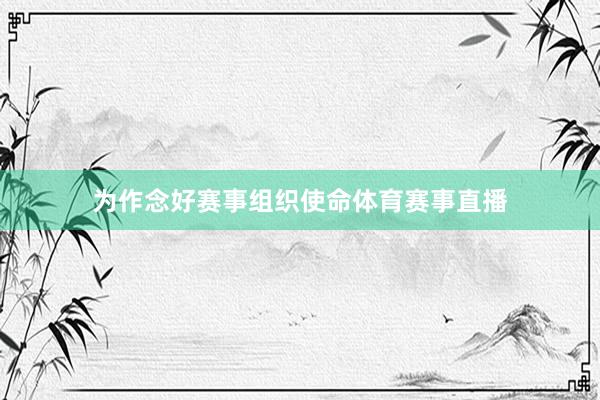 为作念好赛事组织使命体育赛事直播