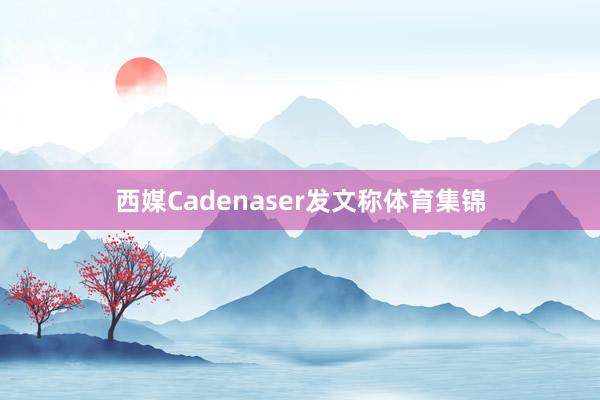 西媒Cadenaser发文称体育集锦