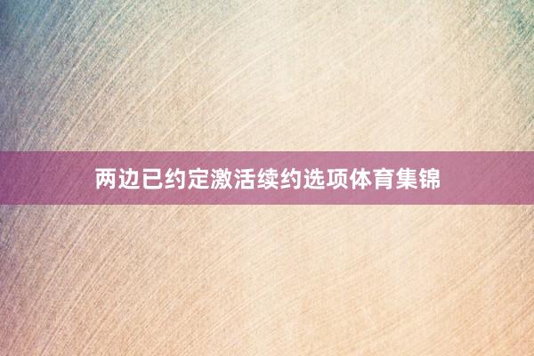 两边已约定激活续约选项体育集锦