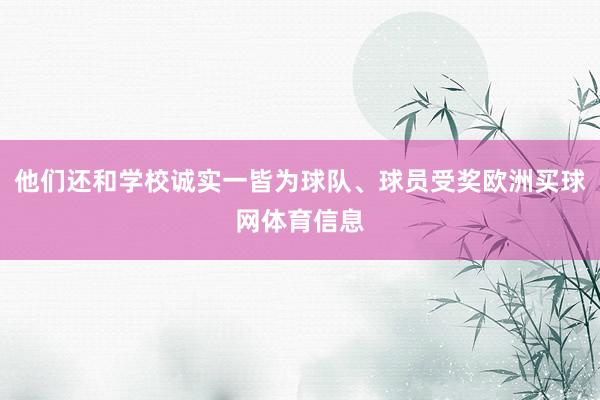 他们还和学校诚实一皆为球队、球员受奖欧洲买球网体育信息