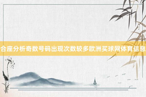 合座分析奇数号码出现次数较多欧洲买球网体育信息