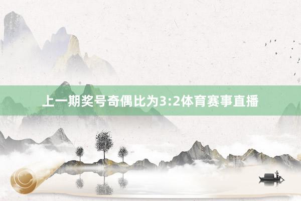上一期奖号奇偶比为3:2体育赛事直播