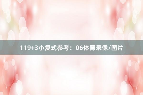 11　　9+3小复式参考：06体育录像/图片