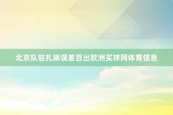 北京队驻扎端误差百出欧洲买球网体育信息
