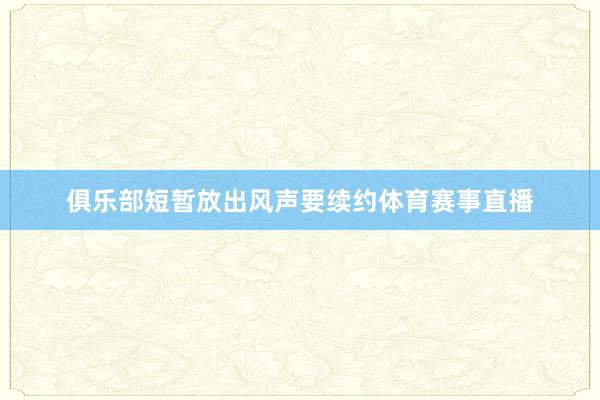 俱乐部短暂放出风声要续约体育赛事直播