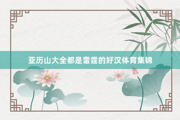 亚历山大全都是雷霆的好汉体育集锦