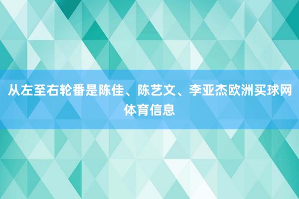 从左至右轮番是陈佳、陈艺文、李亚杰欧洲买球网体育信息