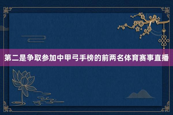 第二是争取参加中甲弓手榜的前两名体育赛事直播