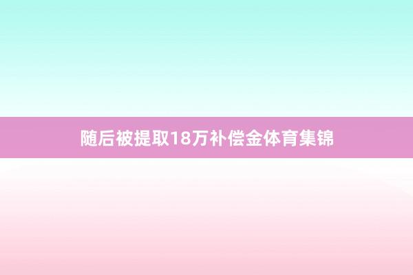 随后被提取18万补偿金体育集锦