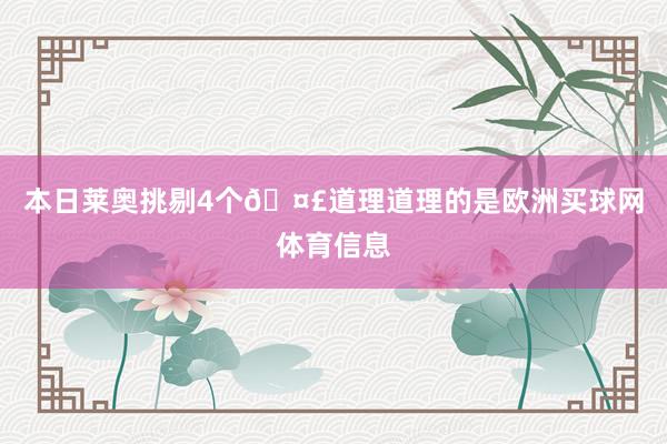 本日莱奥挑剔4个🤣道理道理的是欧洲买球网体育信息
