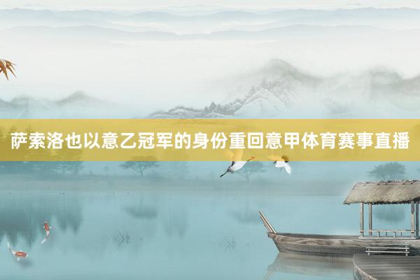 萨索洛也以意乙冠军的身份重回意甲体育赛事直播