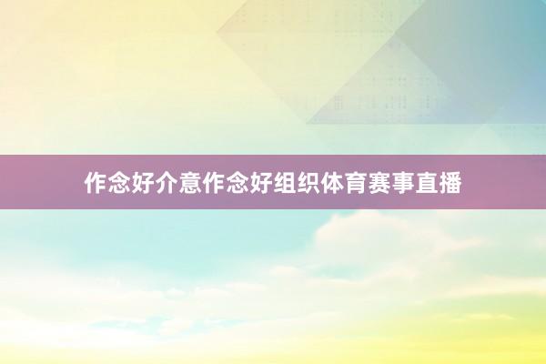 作念好介意作念好组织体育赛事直播