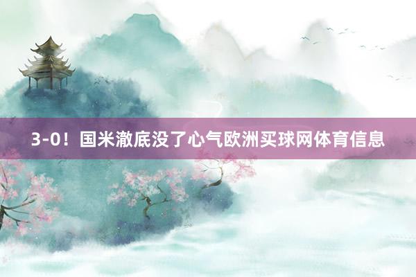 3-0！国米澈底没了心气欧洲买球网体育信息