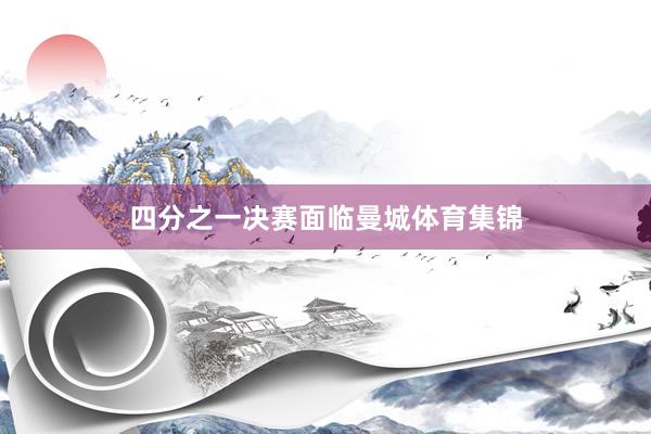四分之一决赛面临曼城体育集锦